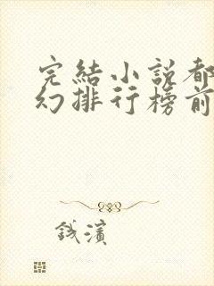 完结小说都市玄幻排行榜前十名