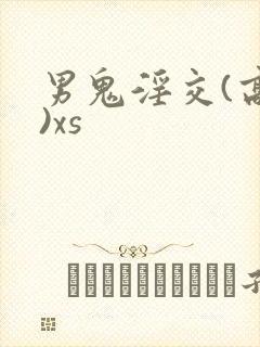 男鬼淫交(高h)xs