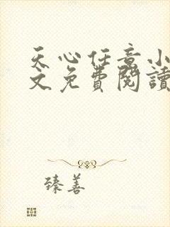 天心任意小说全文免费阅读最新章节下载