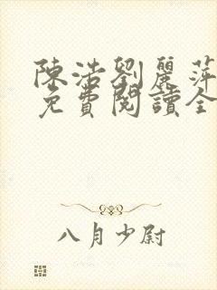 陈浩刘丽萍小说免费阅读全文最新章节