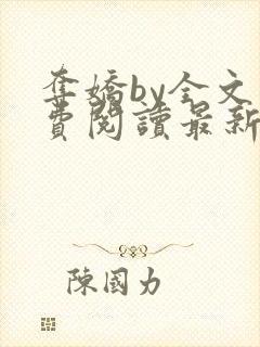 夺娇by全文免费阅读最新章节