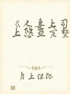 《人妻上司》三上悠亚完整版