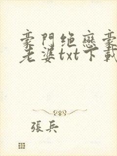 豪门绝恋豪门小老婆txt下载