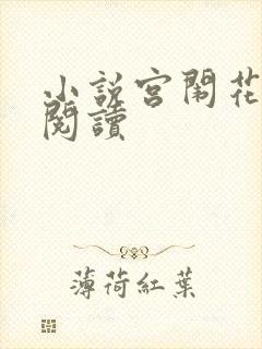 小说宫闱花在线阅读封面