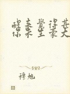 醒来觉得甚是爱你朱生豪大结局免费阅读