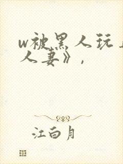 w被黑人玩弄的人妻》,封面