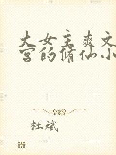 大女主爽文开后宫的修仙小说