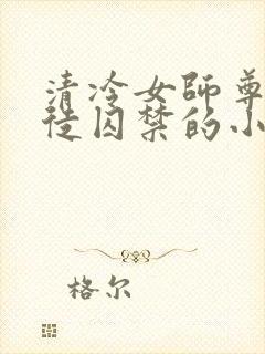 清冷女师尊被逆徒囚禁的小说封面