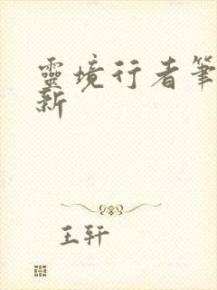 灵境行者笔趣阁新