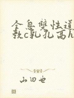 全息双性道具调教c乳孔高h