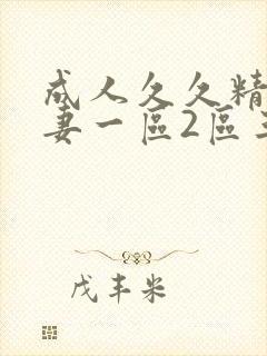 成人久久精品人妻一区2区三区封面