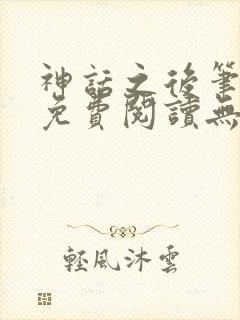 神话之后笔趣阁免费阅读无弹窗