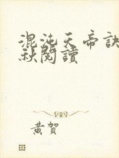 混沌天帝诀楚剑秋阅读