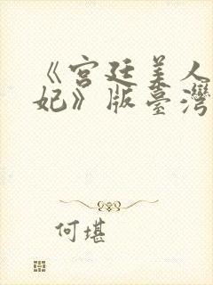 《宫廷美人杨贵妃》版台湾版