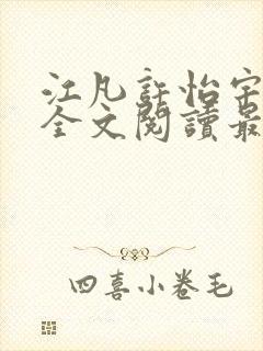 江凡许怡宇免费全文阅读最新章节更封面