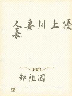 人妻川上优和社长