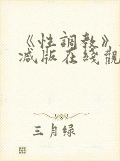 《性调教》无删减版在线观看