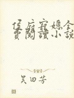 侯府宠媳全文免费阅读小说