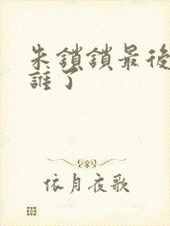 朱锁锁最后嫁给谁了