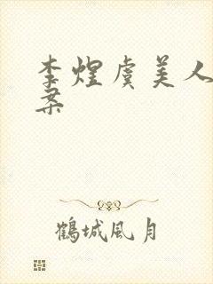 李煜虞美人导学案