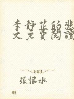 李静芷的悲哀全文免费阅读最新章节封面