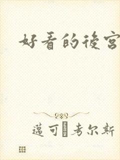 好看的后宫爽文
