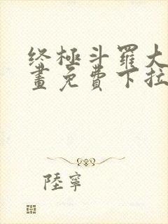 终极斗罗大陆漫画免费下拉式