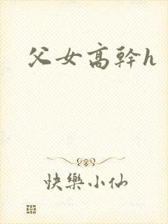 父女高干h