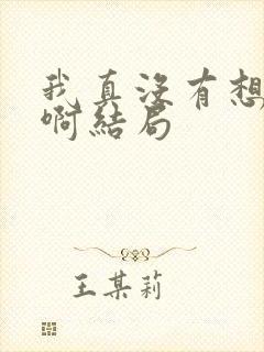 我真没有想重生啊结局