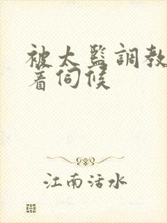 被太监调教虐跪着伺候