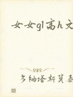 女女gl高h文