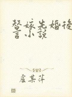 替嫁先婚后爱古言小说