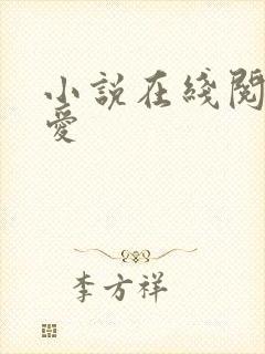 小说在线阅读终爱封面