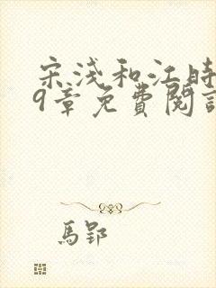 宋浅和江时砚29章免费阅读最新章节