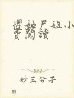 惧她尸姐小说免费阅读