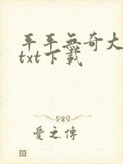 平平无奇大师兄txt下载