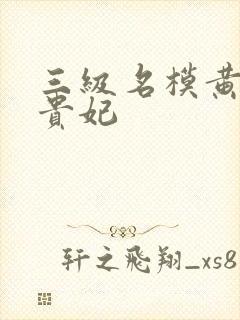 三级名模黄蓉杨贵妃