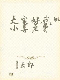 大家好,我叫林小喜免费