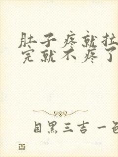 肚子疼就拉屎拉完就不疼了