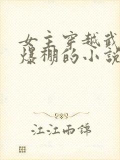 女主穿越武力值爆棚的小说