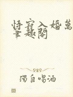 恃宠入婚万莉塔笔趣阁