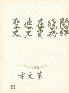 圣墟在线阅读全文免费无弹窗