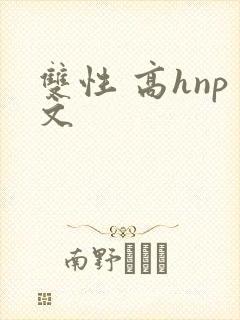 双性 高hnp文封面