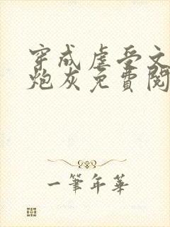 穿成虐受文里的炮灰免费阅读