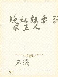 贱奴想要 玩弄 求主人