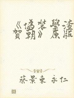 《伪装学渣谢俞贺朝》原版小说