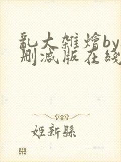 乱大杂烩by无删减版在线阅读封面