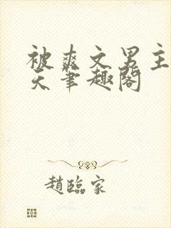 被爽文男主宠上天笔趣阁