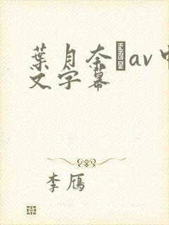叶月奈穂av中文字幕
