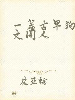 一篇古早狗血虐文同人